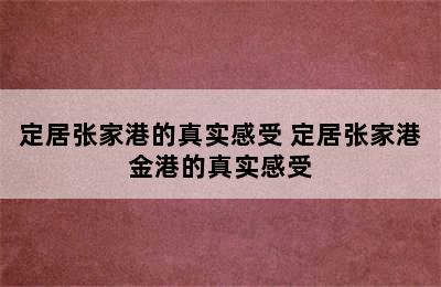 定居张家港的真实感受 定居张家港金港的真实感受